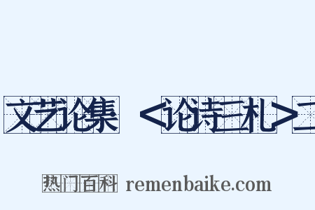 文艺论集·＜论诗三札＞二是什么意思的图片